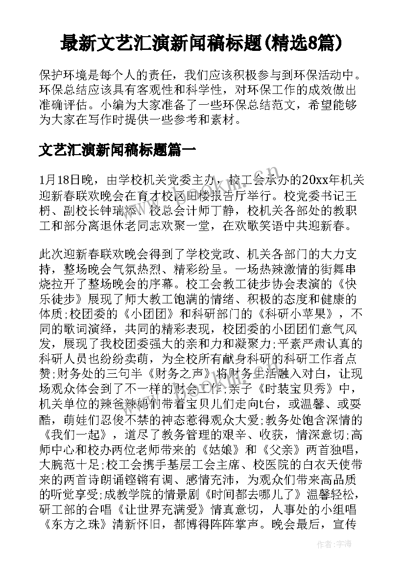 最新文艺汇演新闻稿标题(精选8篇)