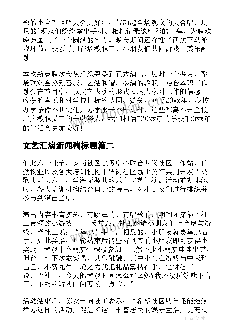 最新文艺汇演新闻稿标题(精选8篇)