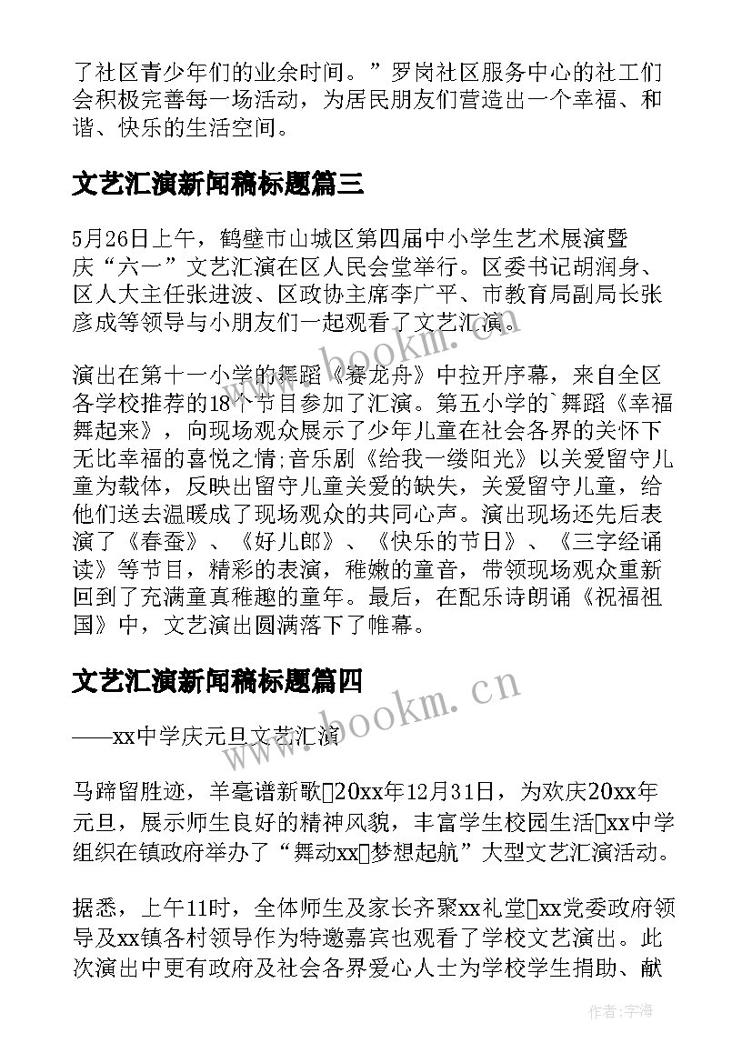 最新文艺汇演新闻稿标题(精选8篇)