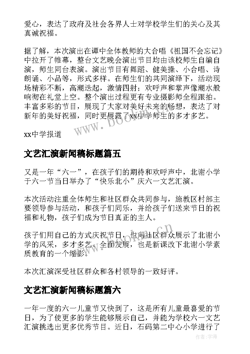 最新文艺汇演新闻稿标题(精选8篇)