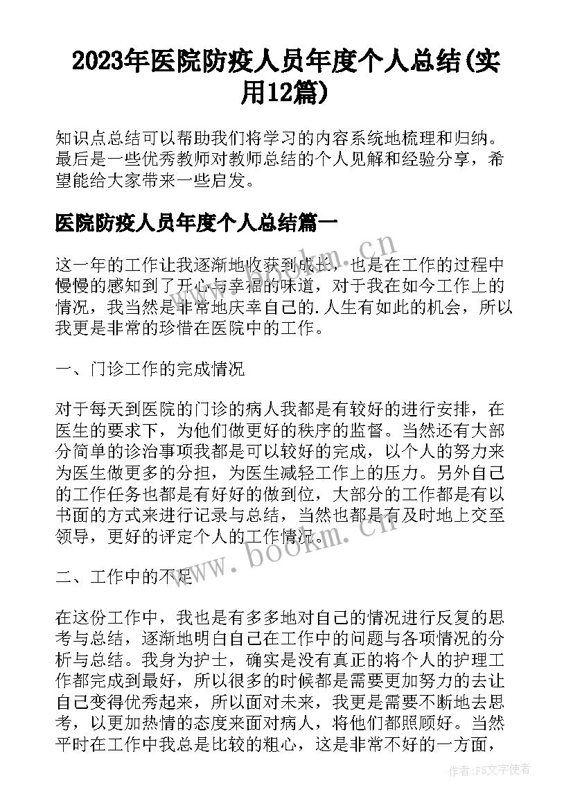 2023年医院防疫人员年度个人总结(实用12篇)