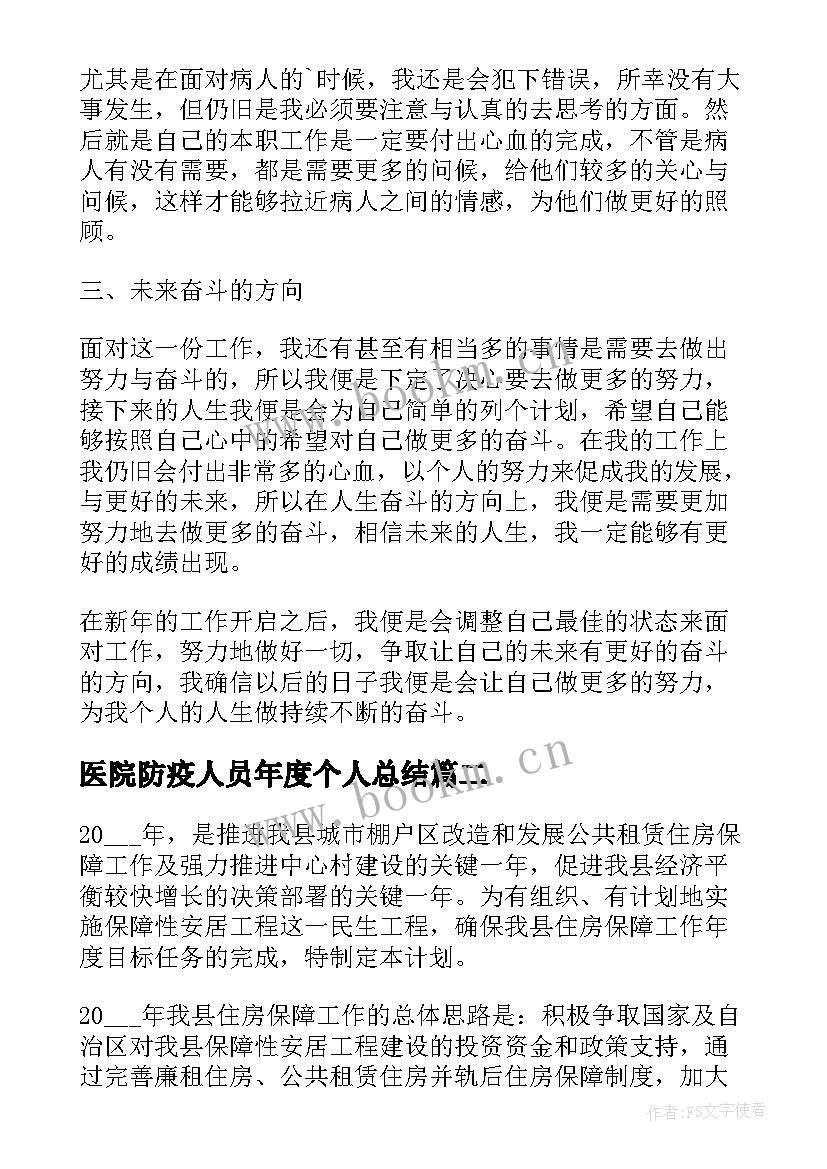 2023年医院防疫人员年度个人总结(实用12篇)