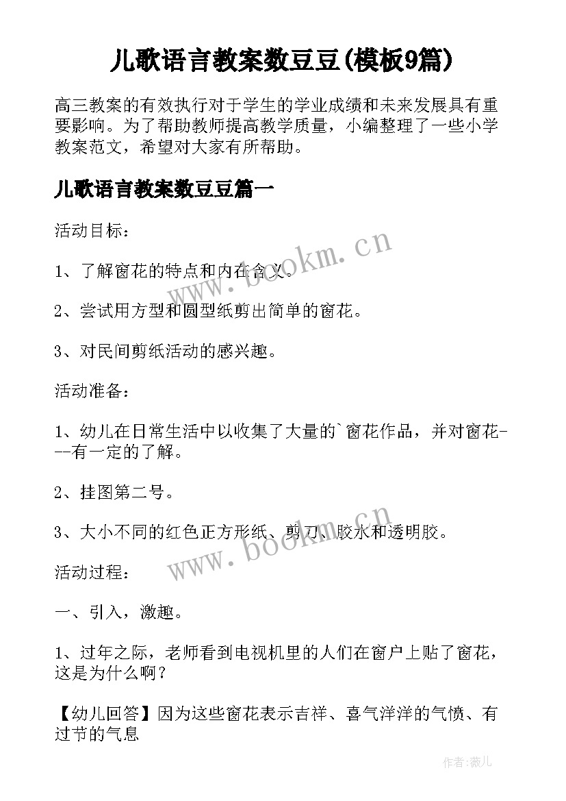 儿歌语言教案数豆豆(模板9篇)