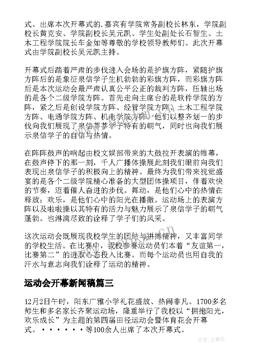 运动会开幕新闻稿(通用8篇)