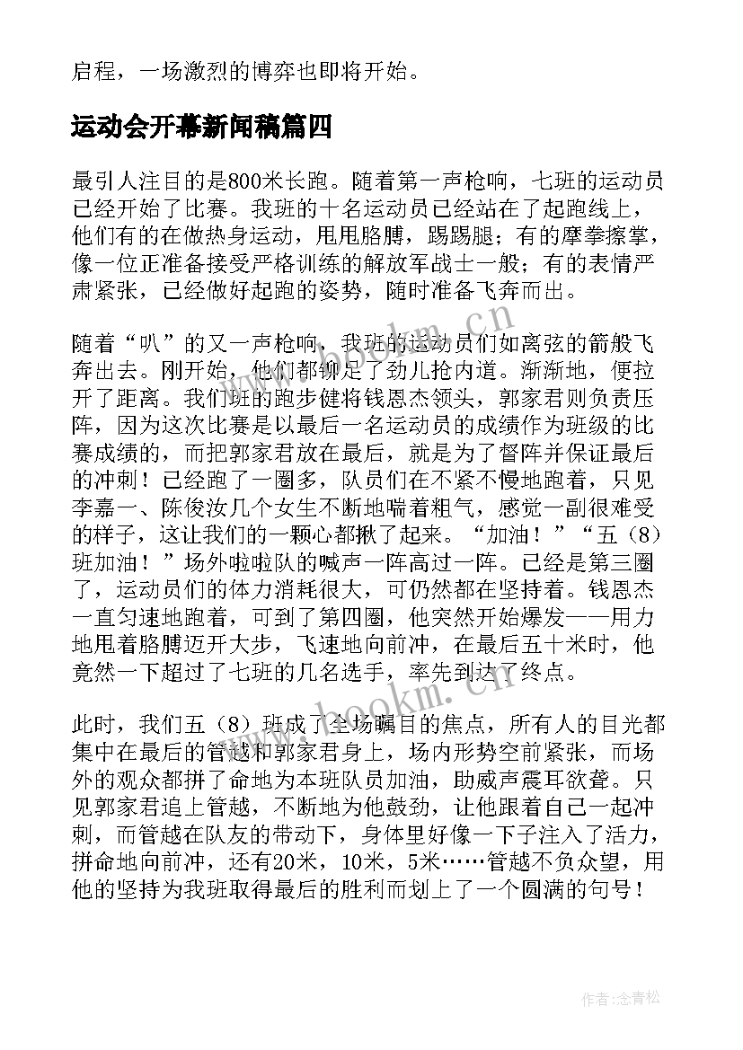 运动会开幕新闻稿(通用8篇)