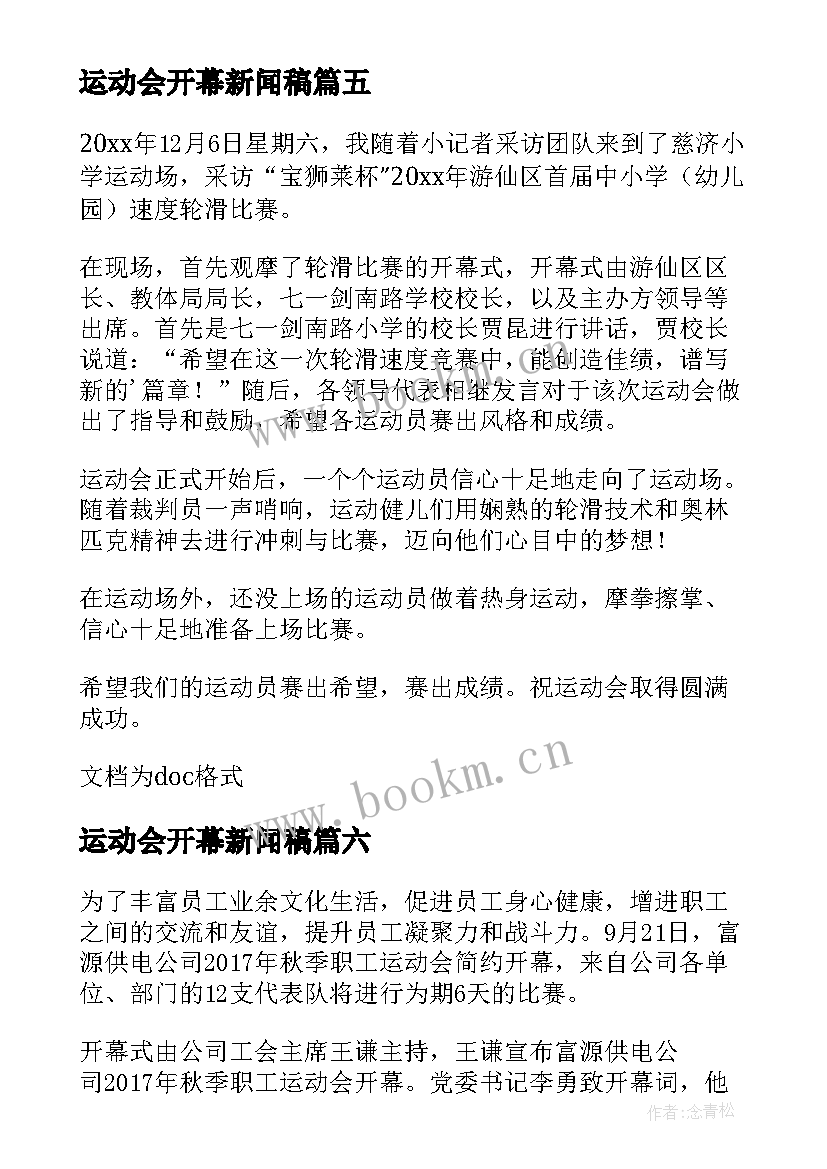 运动会开幕新闻稿(通用8篇)