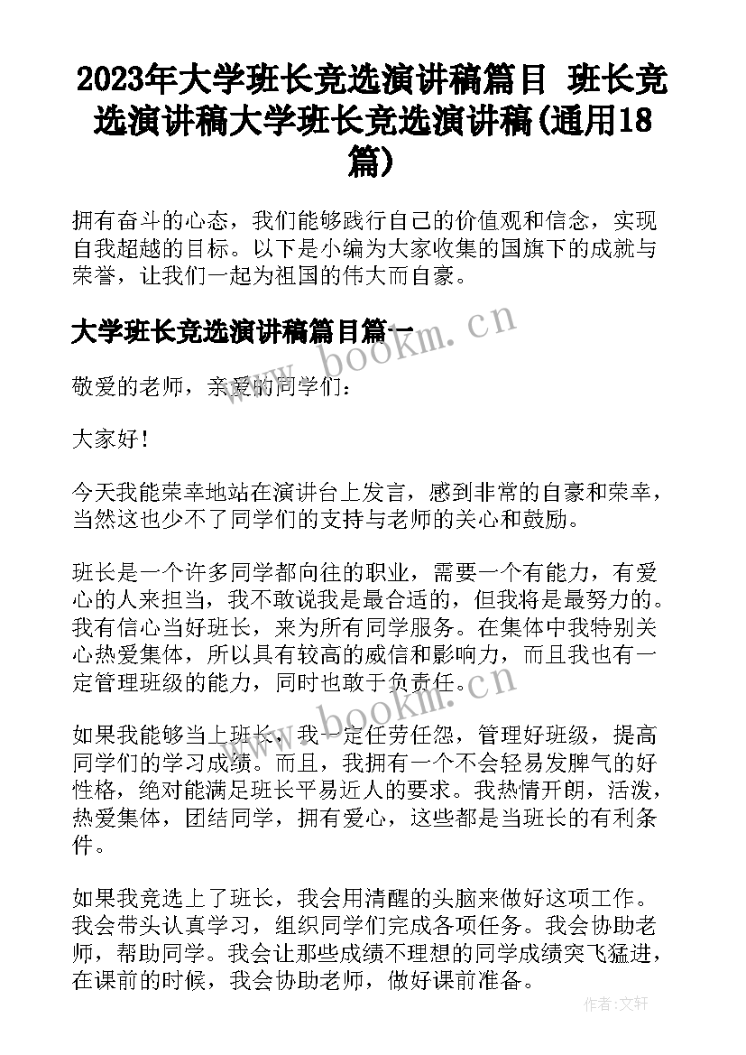 2023年大学班长竞选演讲稿篇目 班长竞选演讲稿大学班长竞选演讲稿(通用18篇)