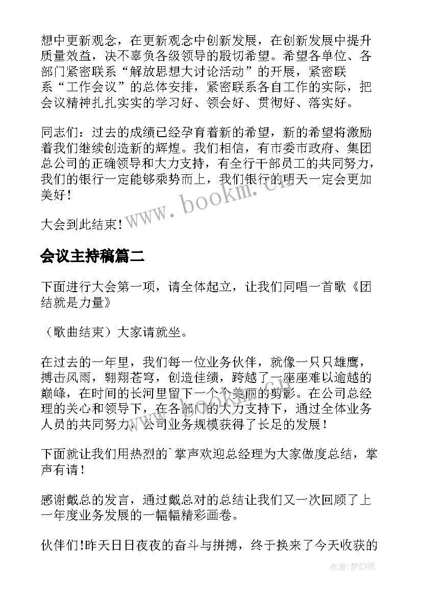 2023年会议主持稿(优质18篇)