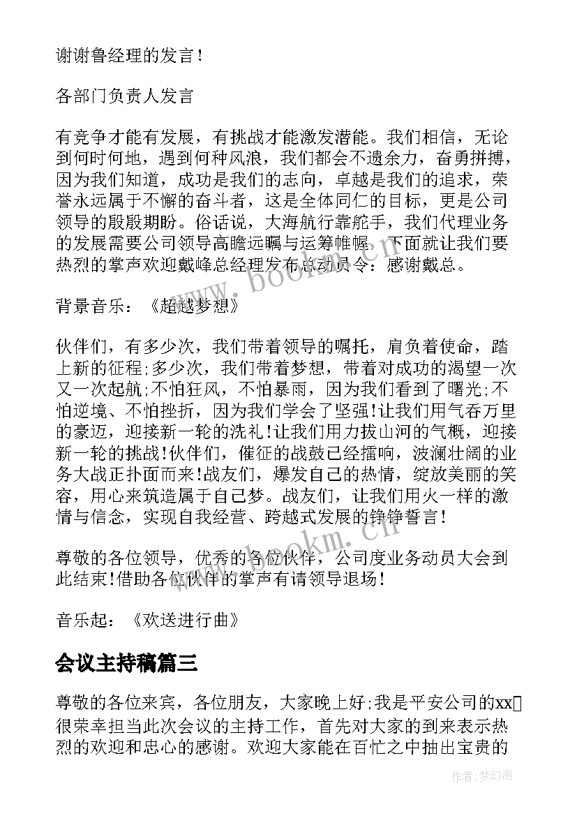 2023年会议主持稿(优质18篇)