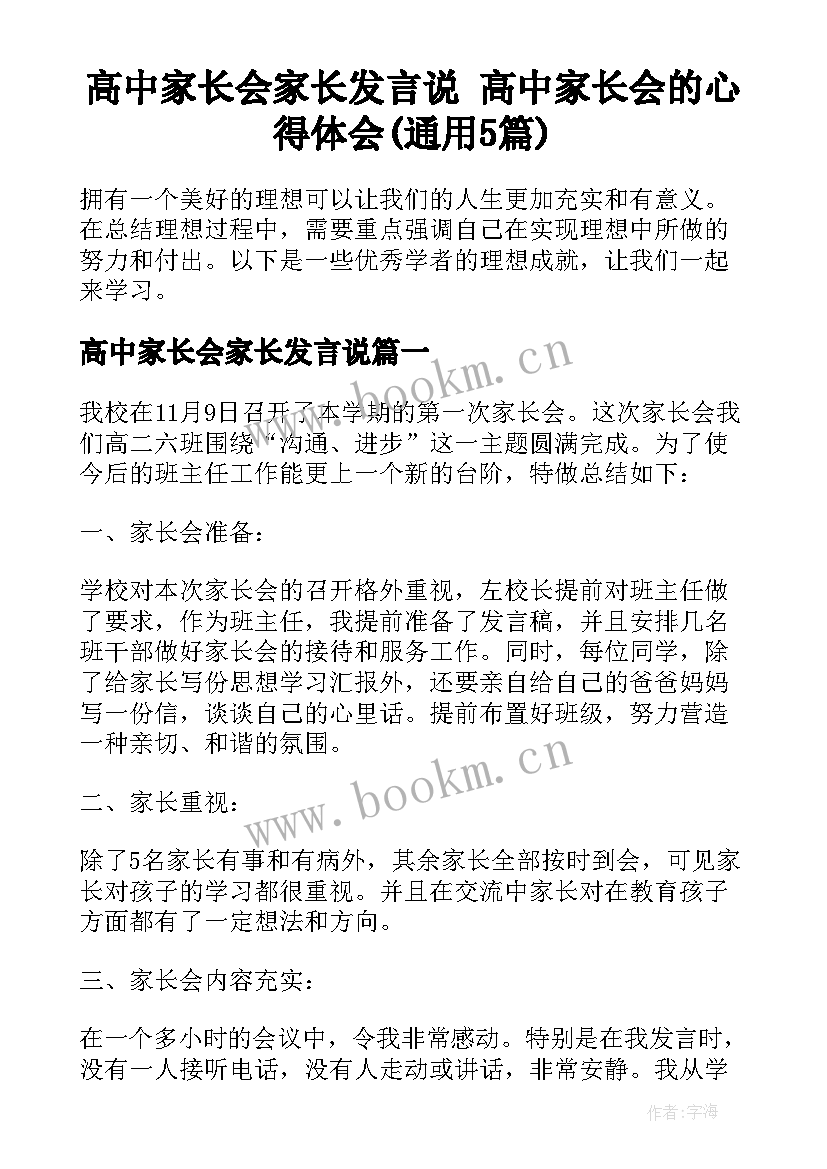 高中家长会家长发言说 高中家长会的心得体会(通用5篇)