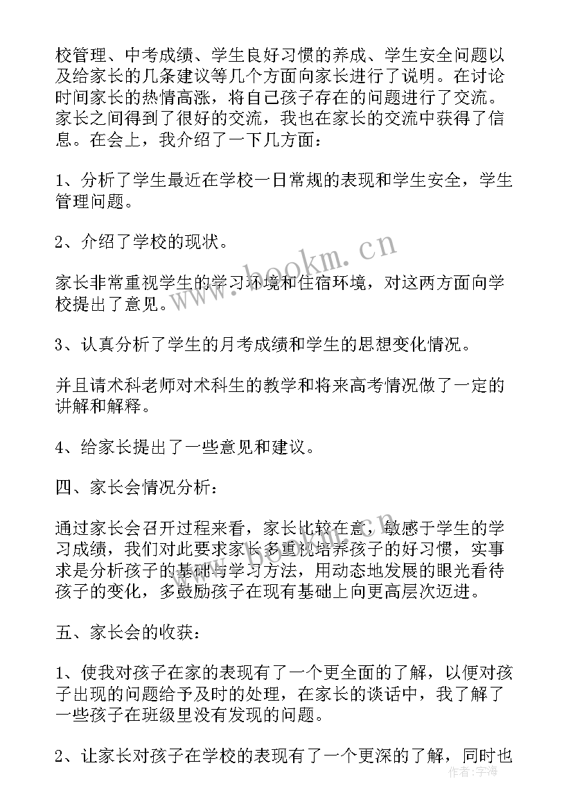 高中家长会家长发言说 高中家长会的心得体会(通用5篇)