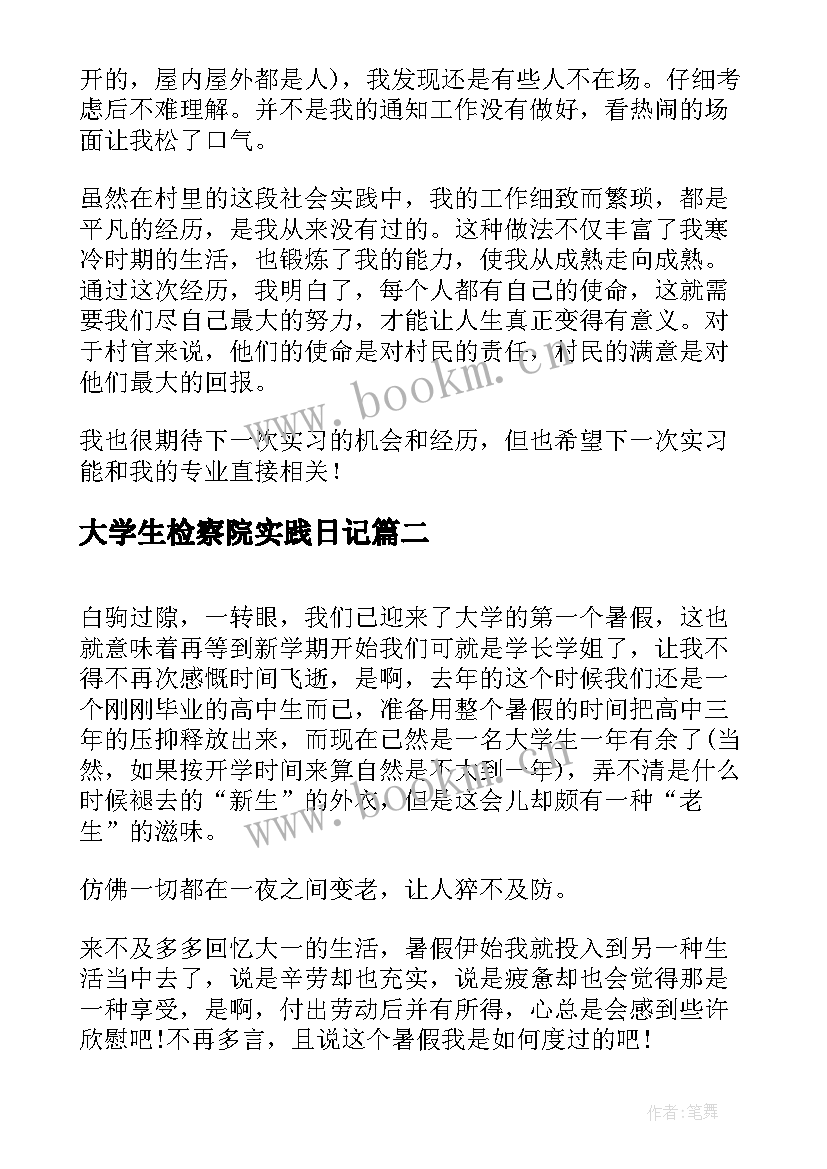 2023年大学生检察院实践日记(模板19篇)