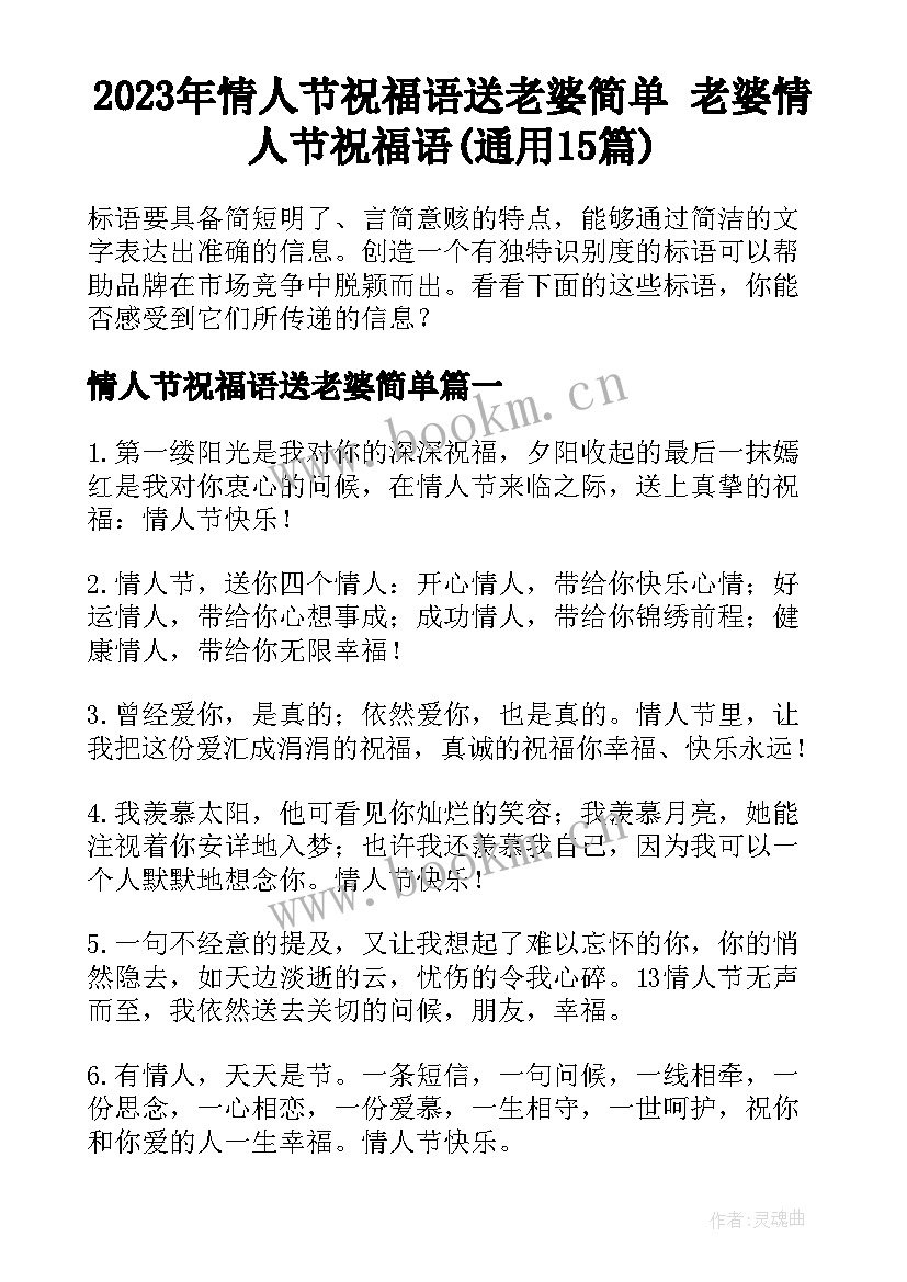 2023年情人节祝福语送老婆简单 老婆情人节祝福语(通用15篇)