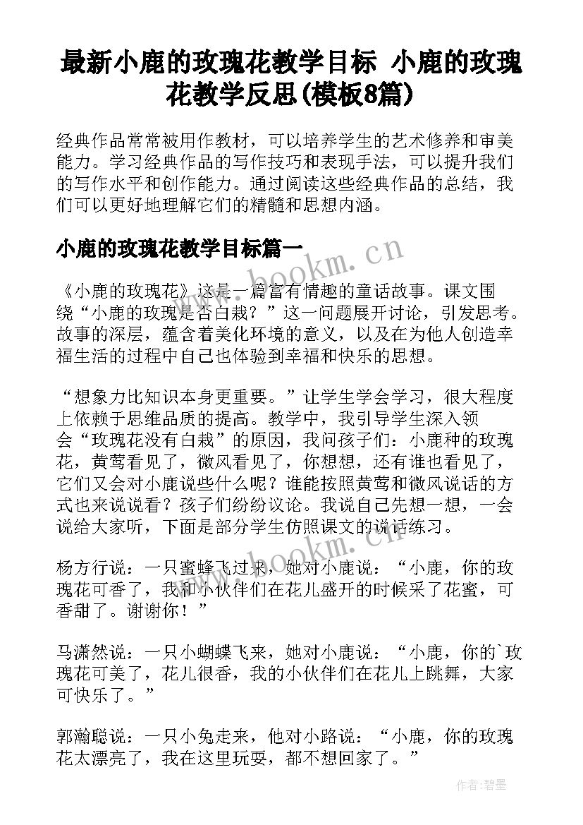 最新小鹿的玫瑰花教学目标 小鹿的玫瑰花教学反思(模板8篇)