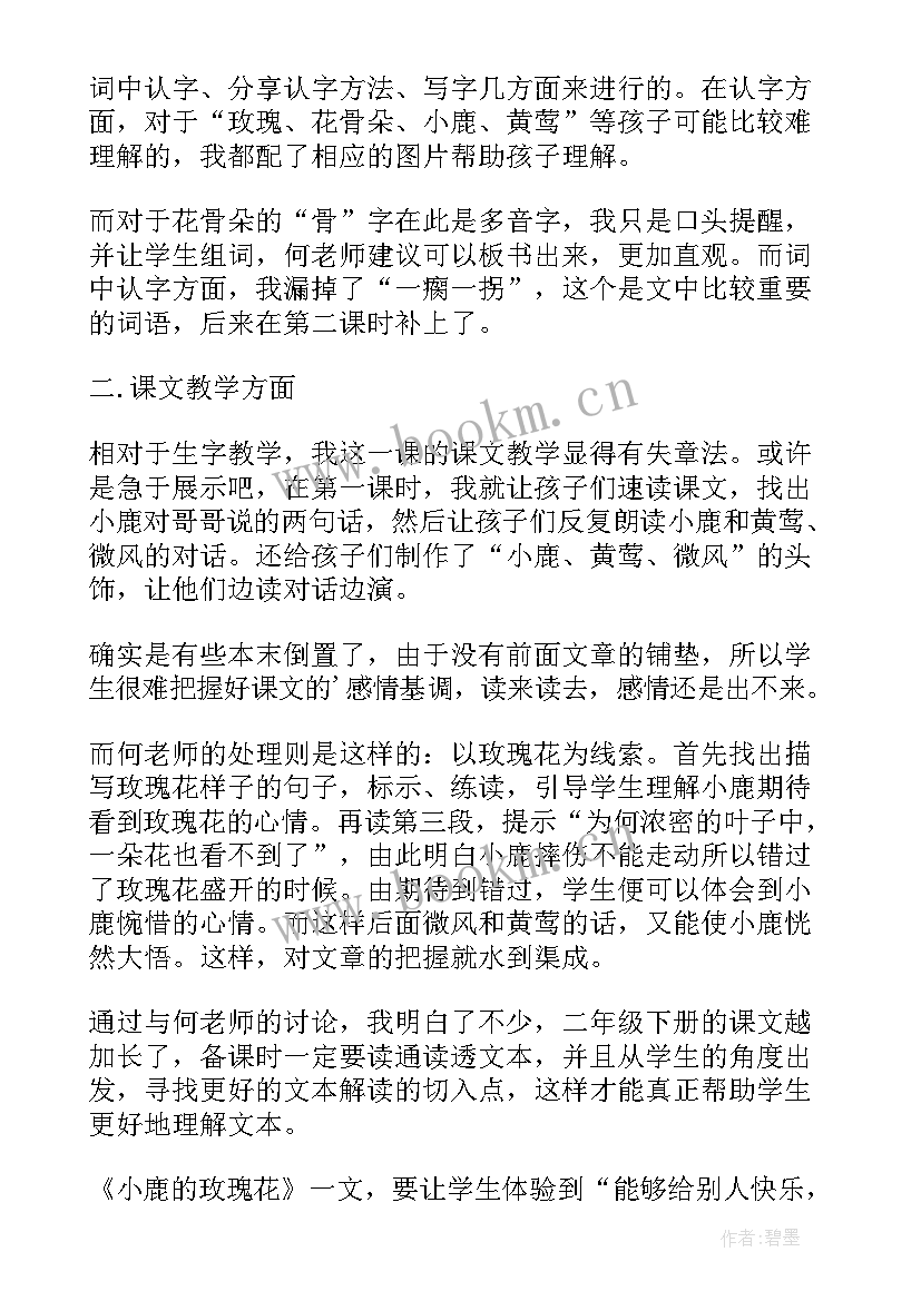 最新小鹿的玫瑰花教学目标 小鹿的玫瑰花教学反思(模板8篇)