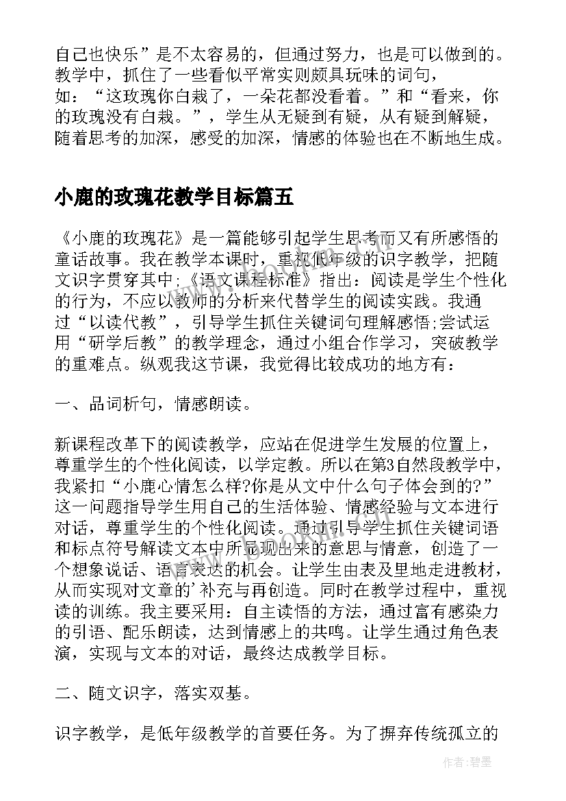 最新小鹿的玫瑰花教学目标 小鹿的玫瑰花教学反思(模板8篇)