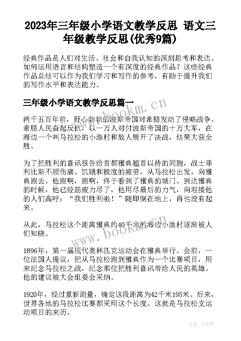 2023年三年级小学语文教学反思 语文三年级教学反思(优秀9篇)