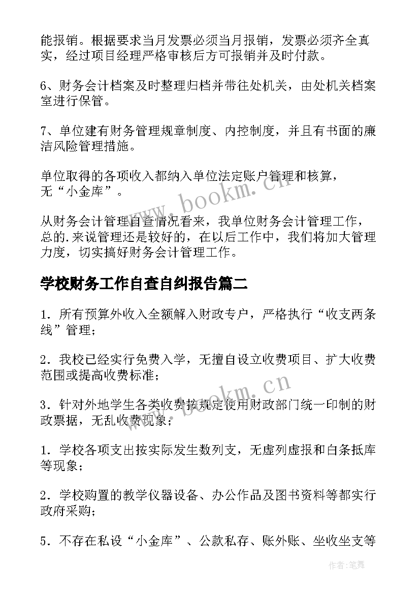 最新学校财务工作自查自纠报告(优质10篇)