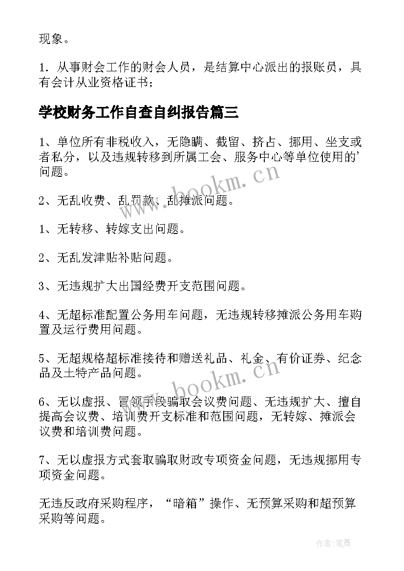 最新学校财务工作自查自纠报告(优质10篇)