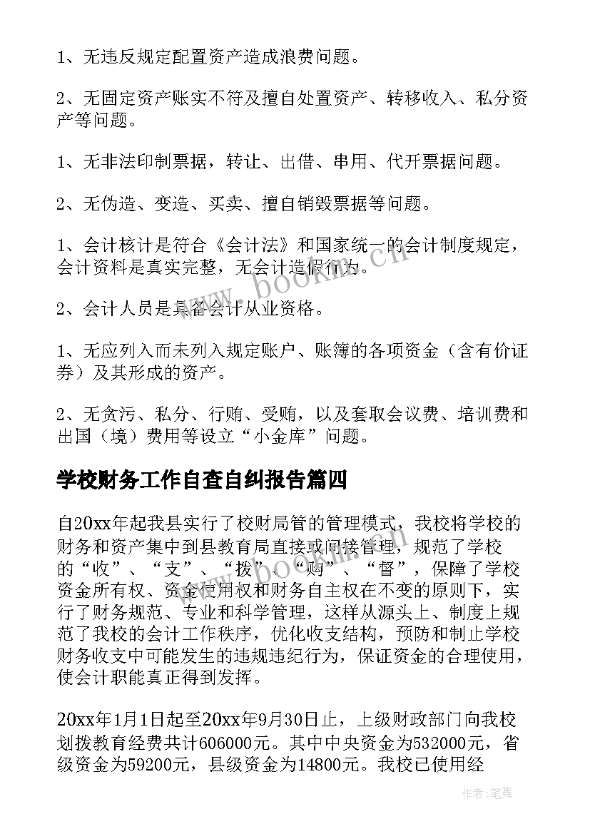 最新学校财务工作自查自纠报告(优质10篇)