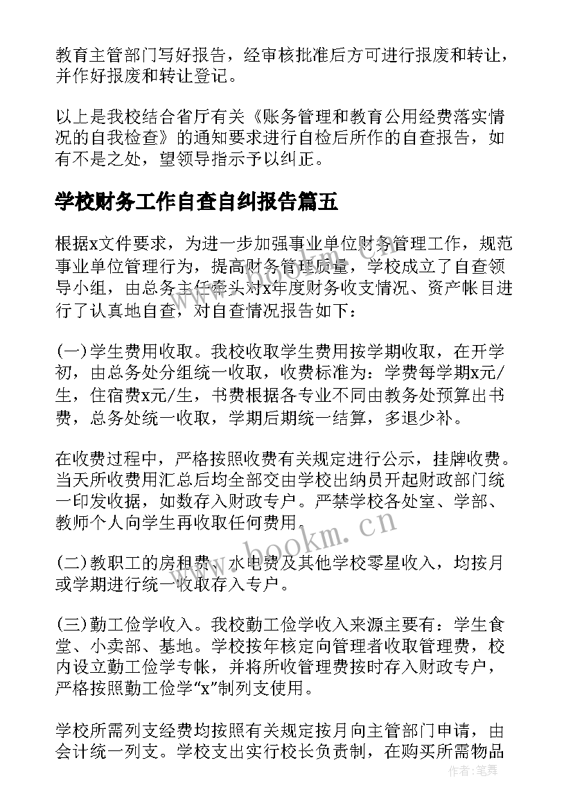 最新学校财务工作自查自纠报告(优质10篇)