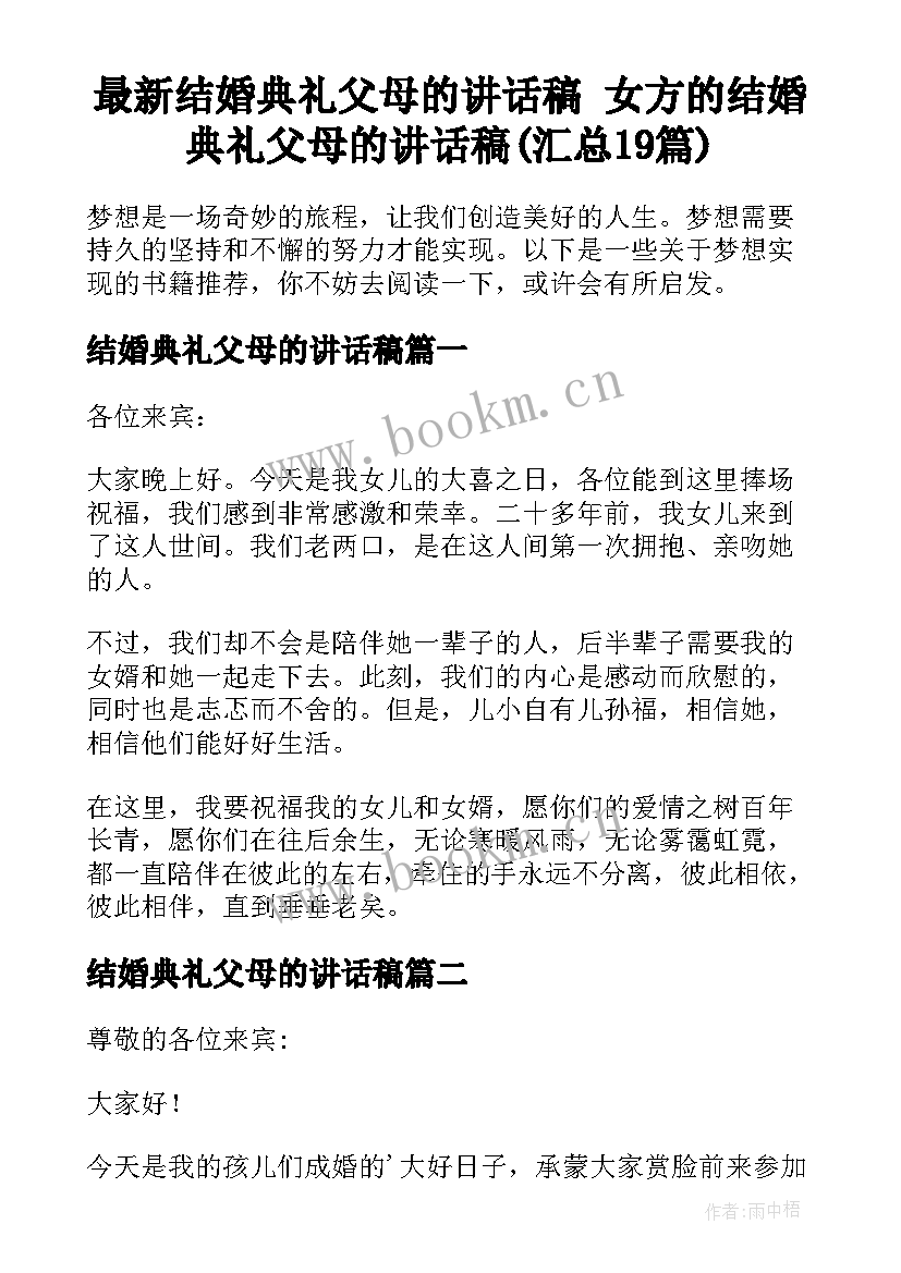 最新结婚典礼父母的讲话稿 女方的结婚典礼父母的讲话稿(汇总19篇)