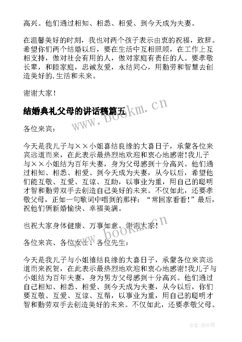 最新结婚典礼父母的讲话稿 女方的结婚典礼父母的讲话稿(汇总19篇)