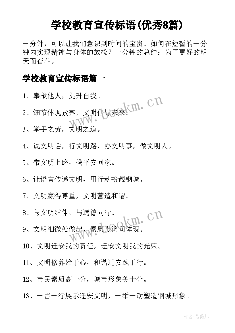 学校教育宣传标语(优秀8篇)