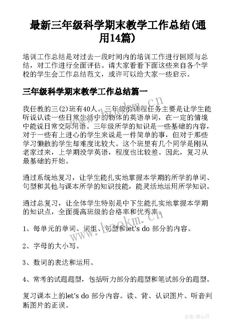 最新三年级科学期末教学工作总结(通用14篇)