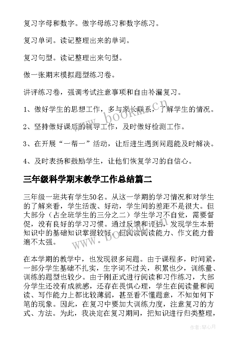 最新三年级科学期末教学工作总结(通用14篇)