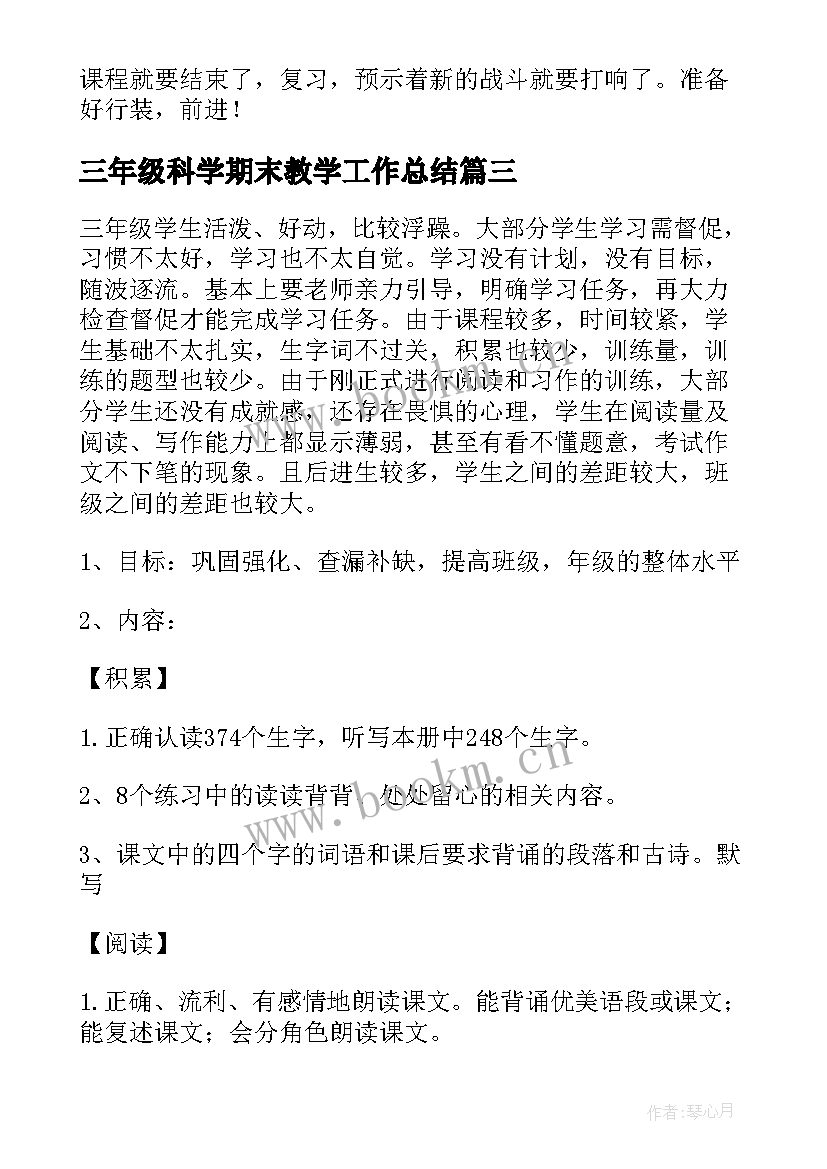 最新三年级科学期末教学工作总结(通用14篇)