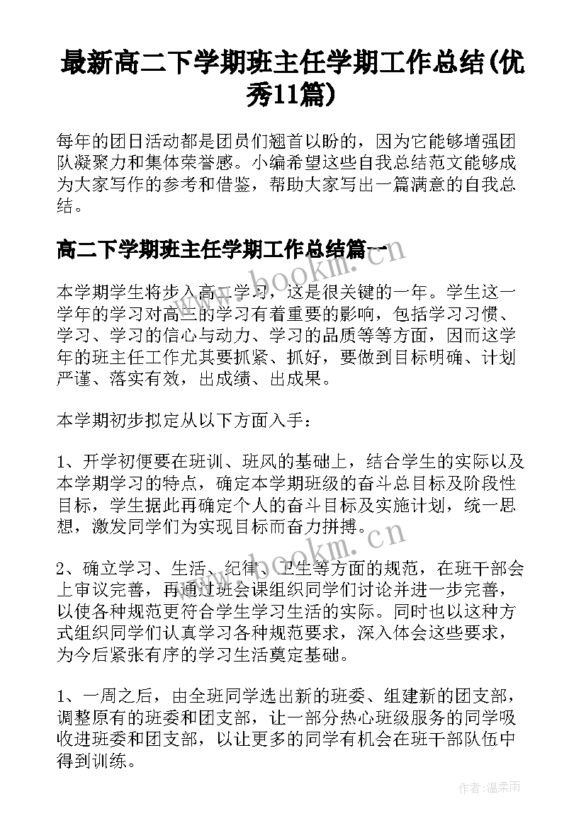 最新高二下学期班主任学期工作总结(优秀11篇)