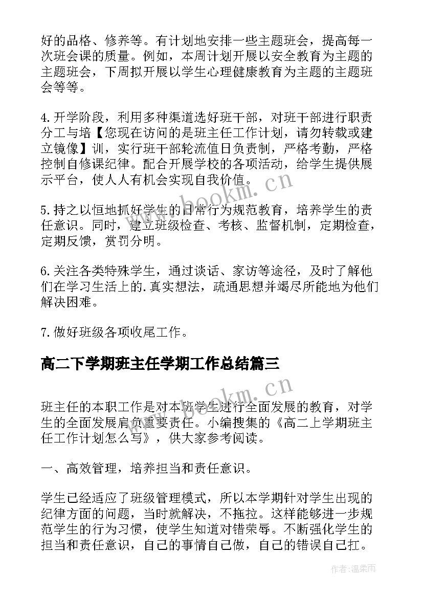 最新高二下学期班主任学期工作总结(优秀11篇)