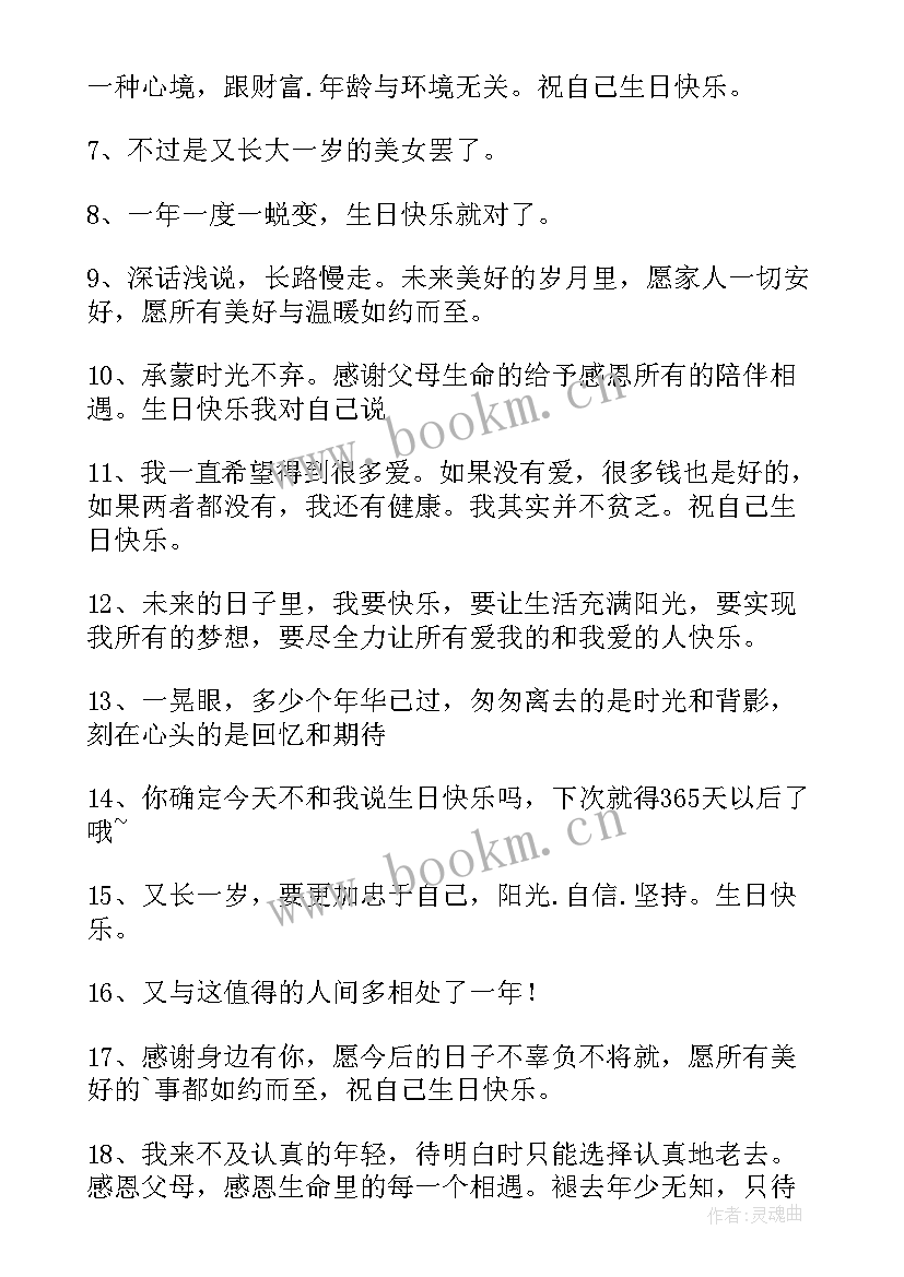 最新生日祝福语给自己的话文案 自己的生日祝福语(大全19篇)