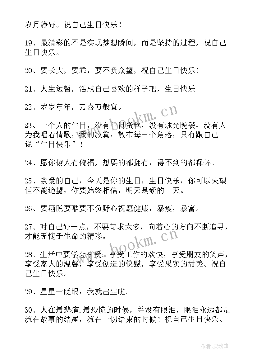 最新生日祝福语给自己的话文案 自己的生日祝福语(大全19篇)