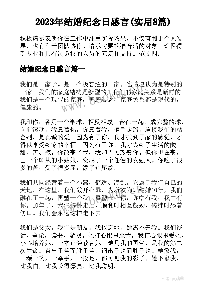 2023年结婚纪念日感言(实用8篇)