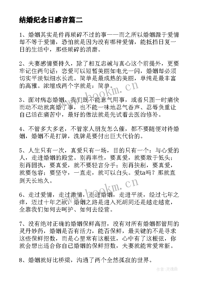 2023年结婚纪念日感言(实用8篇)