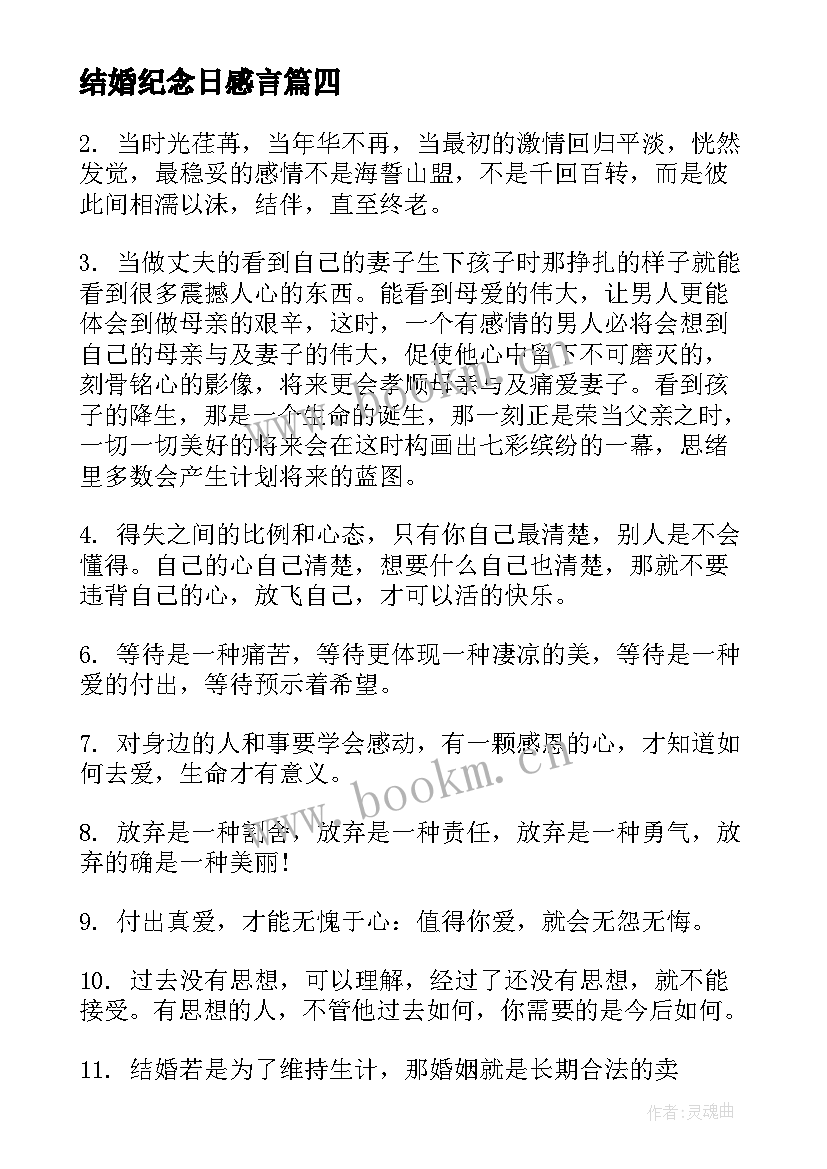 2023年结婚纪念日感言(实用8篇)