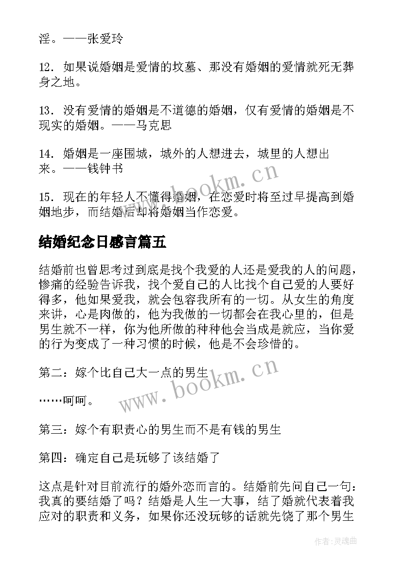 2023年结婚纪念日感言(实用8篇)