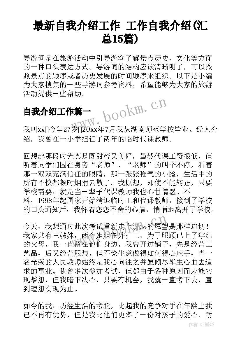 最新自我介绍工作 工作自我介绍(汇总15篇)