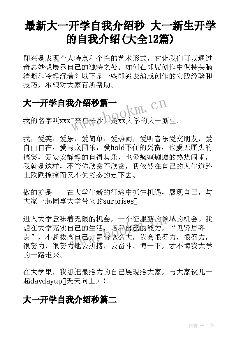 最新大一开学自我介绍秒 大一新生开学的自我介绍(大全12篇)