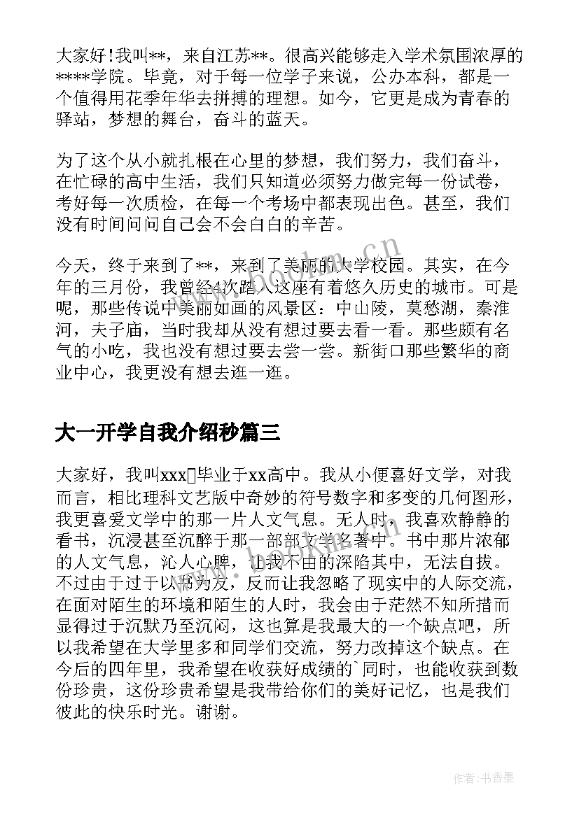 最新大一开学自我介绍秒 大一新生开学的自我介绍(大全12篇)