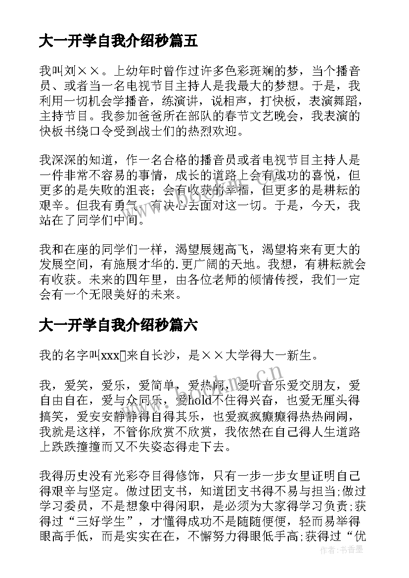 最新大一开学自我介绍秒 大一新生开学的自我介绍(大全12篇)