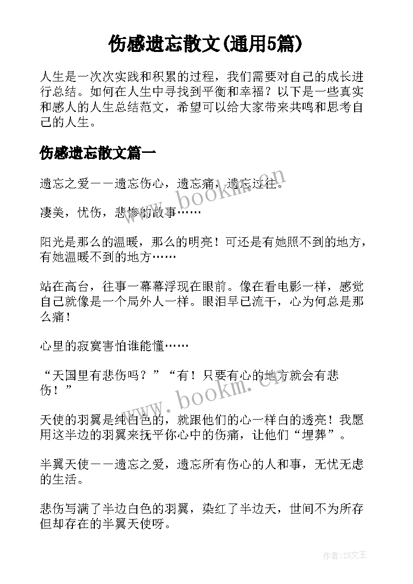 伤感遗忘散文(通用5篇)