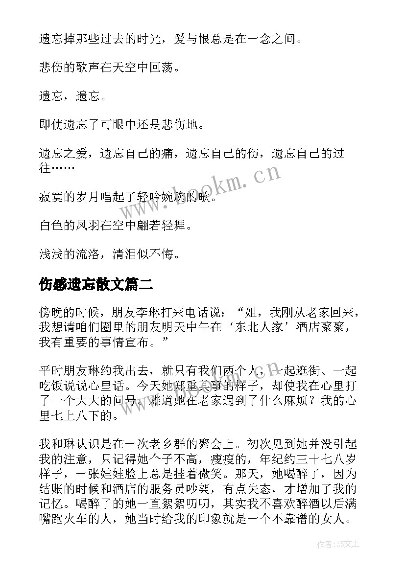 伤感遗忘散文(通用5篇)