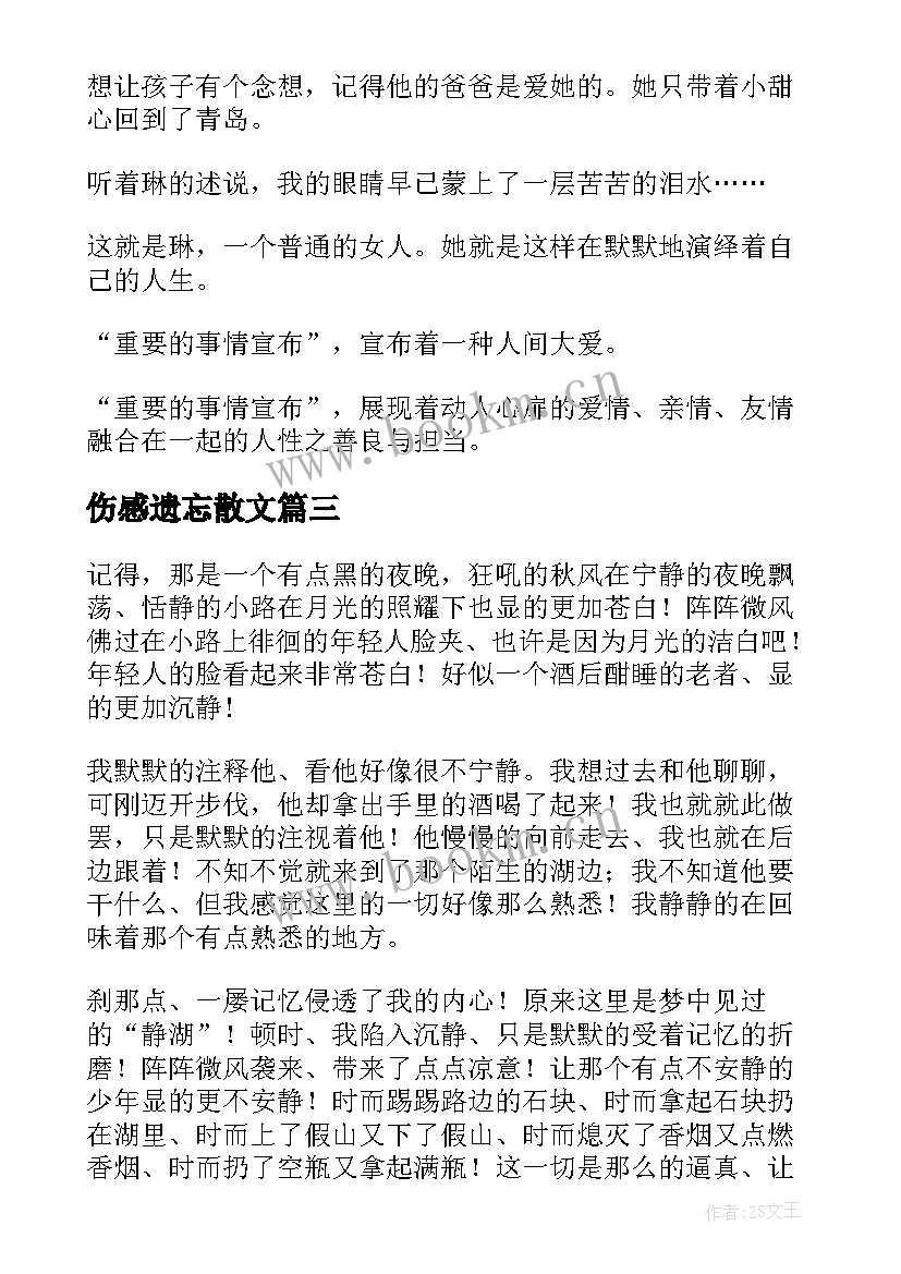 伤感遗忘散文(通用5篇)