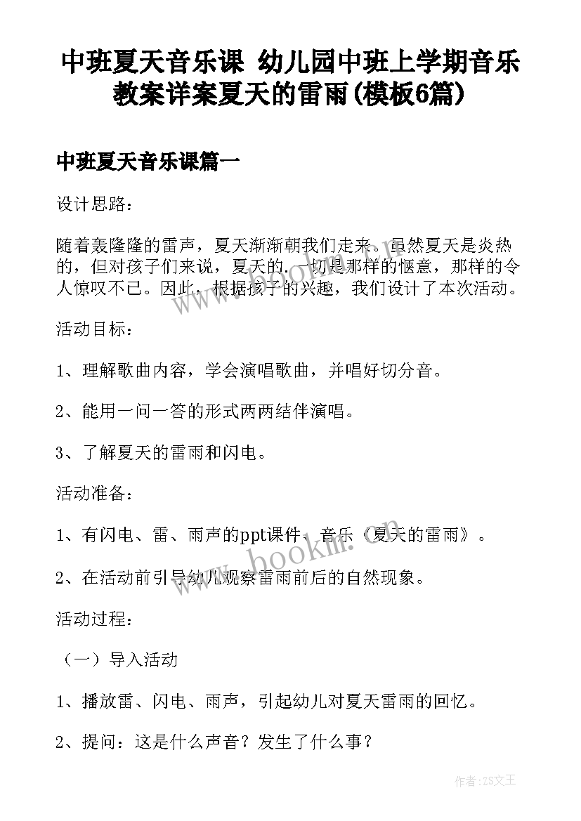 中班夏天音乐课 幼儿园中班上学期音乐教案详案夏天的雷雨(模板6篇)