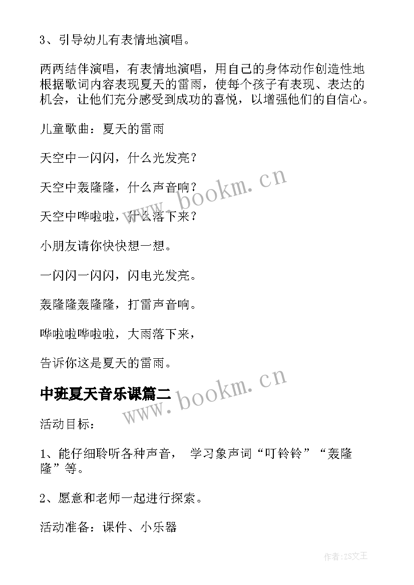 中班夏天音乐课 幼儿园中班上学期音乐教案详案夏天的雷雨(模板6篇)