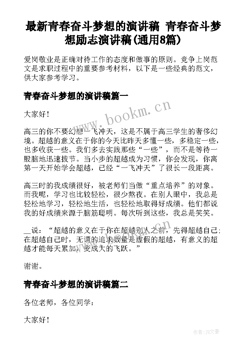 最新青春奋斗梦想的演讲稿 青春奋斗梦想励志演讲稿(通用8篇)