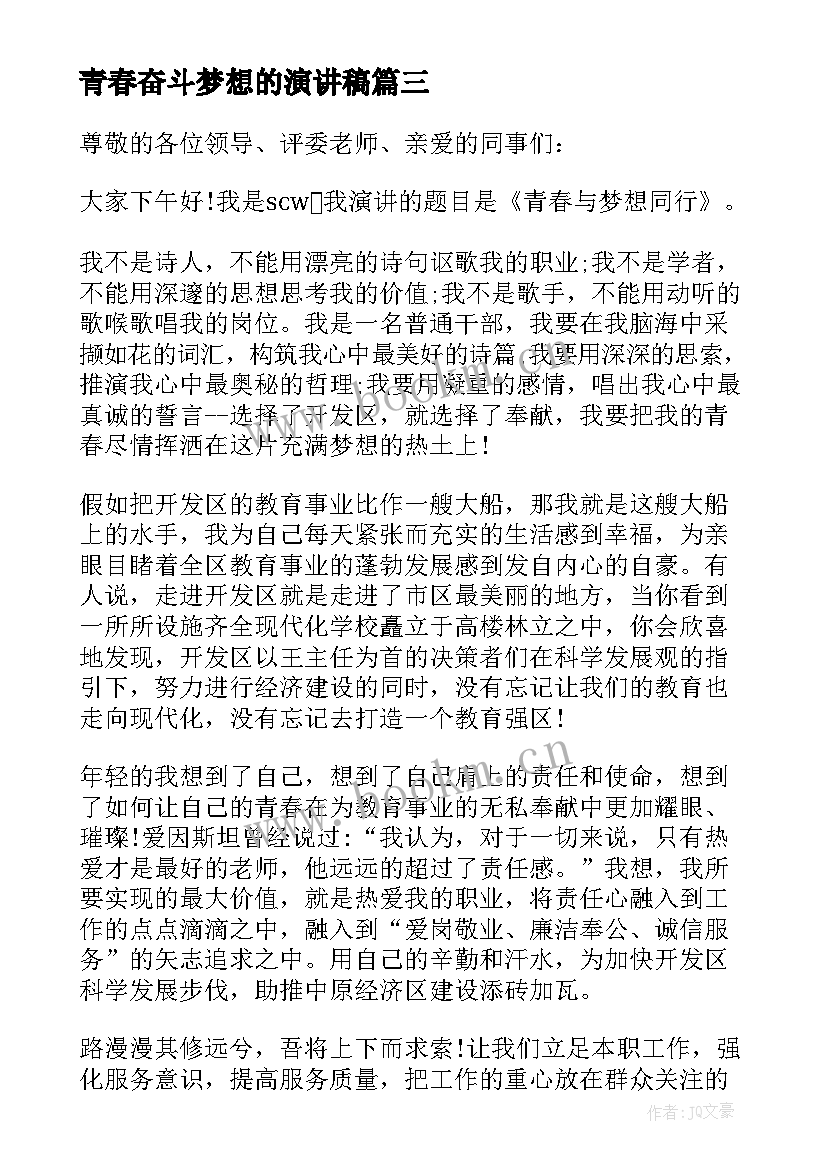 最新青春奋斗梦想的演讲稿 青春奋斗梦想励志演讲稿(通用8篇)